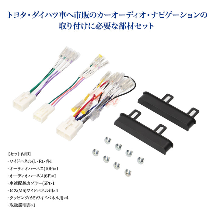 エーモン(amon) Aodea｜オーディオ・ナビゲーション取付キット(トヨタ・ダイハツ車用) TOYOTA DAIHATSU 自動車 カー用品 ケーブル カーオーディオ カーナビゲーション カーナビ 取り付けキット trysE Y2450 T-B-60
