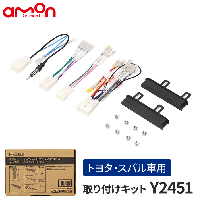 エーモン(amon) Aodea｜オーディオ・ナビゲーション取付キット(トヨタ・スバル車用) TOYOTA SUBARU 自動車 カー用品 ケーブル カーオーディオ カーナビゲーション カーナビ 取り付けキット trysE Y2451 T-B-60