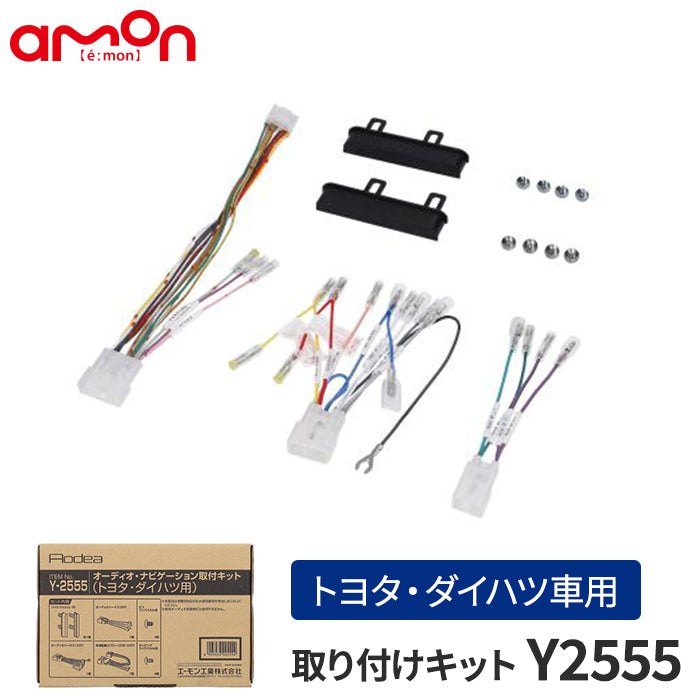 エーモン(amon) Aodea｜オーディオ・ナビゲーション取付キット(トヨタ・ダイハツ車用) TOYOTA DAIHATSU 自動車 カー用品 ケーブル カーオーディオ カーナビゲーション カーナビ 取り付けキット 送料無料 trysE Y2555 T-M