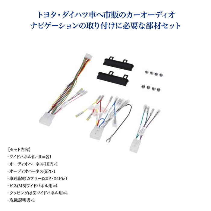 エーモン(amon) Aodea｜オーディオ・ナビゲーション取付キット(トヨタ・ダイハツ車用) TOYOTA DAIHATSU 自動車 カー用品 ケーブル カーオーディオ カーナビゲーション カーナビ 取り付けキット 送料無料 trysE Y2555 T-M