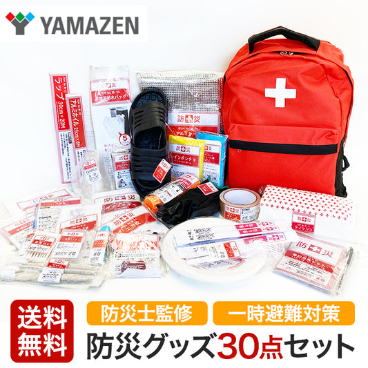 山善 YAMAZEN 一時避難対策 防災バッグ30点 防災士監修 災害対策 避難用 防災グッズ 防災セット 地震 災害 震災 避難セット 非常持ち出し袋 防災リュック 災害対策 地震対策 trysTY YBG-30R T-M