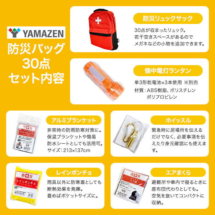 山善 YAMAZEN 一時避難対策 防災バッグ30点 防災士監修 災害対策 避難用 防災グッズ 防災セット 地震 災害 震災 避難セット 非常持ち出し袋 防災リュック 災害対策 地震対策 trysTY YBG-30R T-M