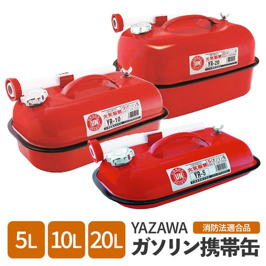 【メーカー取寄せ】矢澤産業 YAZAWA ガソリン携行缶 ガソリン携帯缶 5L 10L 20L 消防法適合品 送料無料 trysE YR-5 YR-10 YR-20