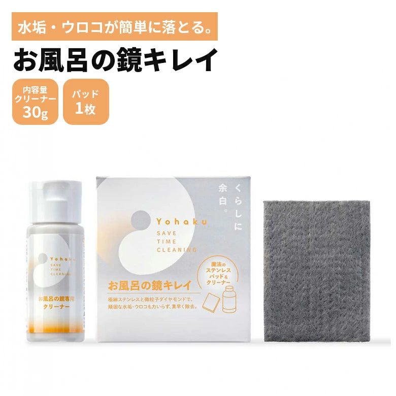 Yohaku お風呂の鏡キレイ クリーナー 30g + パッド 1枚 YU-06 T-B-60